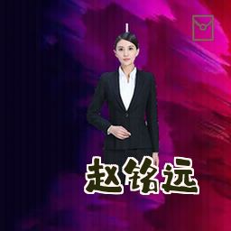 赵铭远