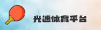 光速体育APP最新版在哪下载？认准官方安全更新链接