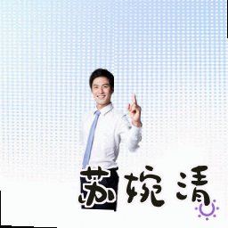 苏婉清