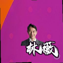 林薇