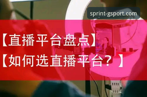 光速体育直播 光速体育直播vs普通体育平台:技术对比与下载指南
