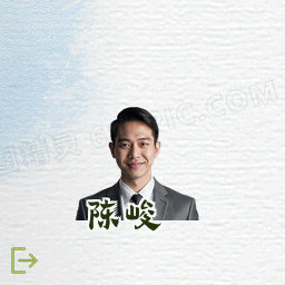 陈峻